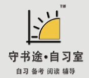 守書途自習室