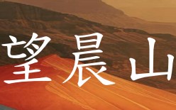 望晨山炸雞茶鋪