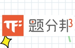 題分邦AI自習室