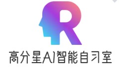高分星AI智能自習室