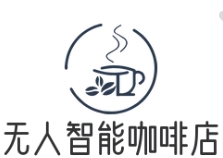 無人智能咖啡店