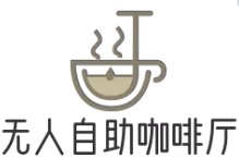 無人自助咖啡廳