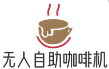 无人自助咖啡机