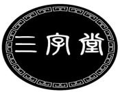 三字堂練字