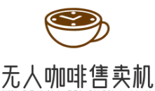 無人咖啡售賣機(jī)