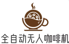 全自動(dòng)無人咖啡機(jī)