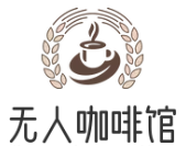 無人咖啡館