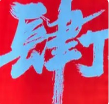 肆丁市井小烤肉