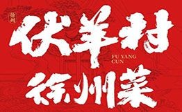 伏羊村徐州菜