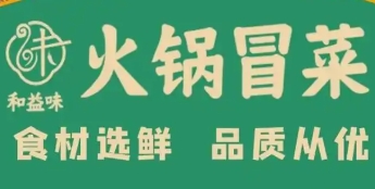 和益味火鍋冒菜