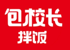 包校長拌飯