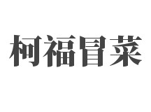 柯福冒菜