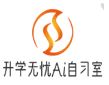 升學(xué)無(wú)憂Ai自習(xí)室