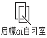 啟檬ai自習(xí)室