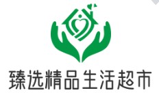 臻選精品生活超市