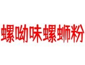 螺呦味螺螄粉