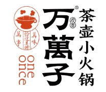 萬萬子茶壺小火鍋