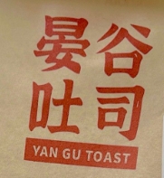 晏谷吐司