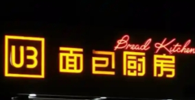 U3面包廚房