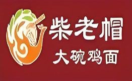 柴老帽大碗雞面