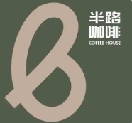 半路咖啡