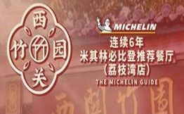 西關(guān)竹園竹升面