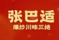 張巴適爆炒川味三絕