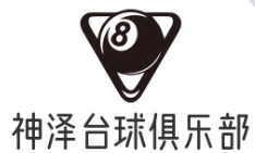神澤臺球俱樂部