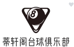 蒂軒閣臺(tái)球俱樂(lè)部