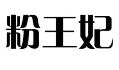 粉王妃花溪牛肉粉