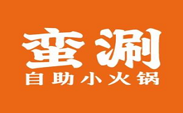 蠻涮自助小火鍋