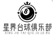星界臺(tái)球俱樂部