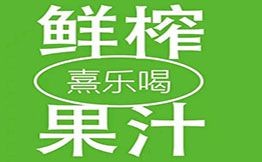 熹樂喝鮮榨果汁