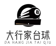 大行家臺(tái)球