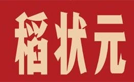 稻狀元快餐