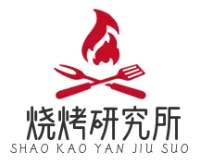 燒烤研究所