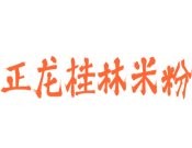 正龍桂林米粉
