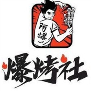 爆烤社燒烤
