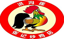 洪溝崖張記炒雞店