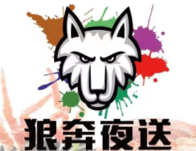 狼奔夜送