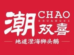 潮雙喜正宗澄海獅頭鵝