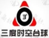 三度時空臺球