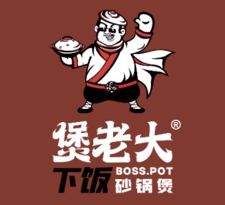 煲老大下飯砂鍋煲