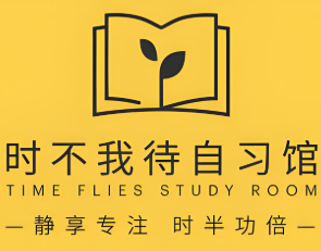 時不我待自習(xí)館