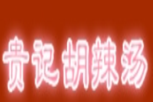 貴記胡辣湯