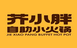 芥小胖自助小火鍋