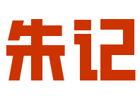 朱記酸湯粉