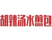 胡辣湯水煎包