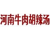 河南牛肉胡辣湯