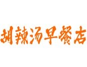 胡辣湯早餐店